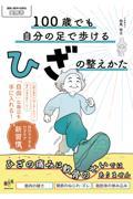 100歳でも自分の足で歩けるひざの整えかた