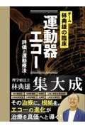 チーム林典雄の臨床 運動器エコー 評価と運動療法