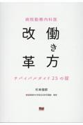 病院勤務内科医　働き方改革　サバイバルガイド　25の掟