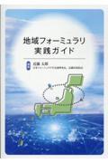 地域フォーミュラリ実践ガイド