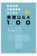 医師事務作業補助者のための実務Q&amp;A100