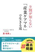 9割が知らない「産業ケアマネ」で生きる道