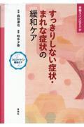 すっきりしない症状・まれな症状の緩和ケア