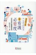 最新看護必要度　マンガでわかる　改訂第3版　2026年度診療報酬改定対応