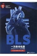 BLSインストラクターマニュアル AHAガイドライン2025準拠
