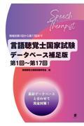 言語聴覚士国家試験データベース補足版　第1回～第17回