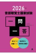 2026年版　言語聴覚士国家試験一問一答