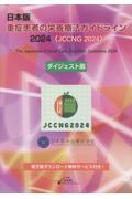 日本版　重症患者の栄養療法ガイドライン2024（JCCNG2024） ダイジェスト版
