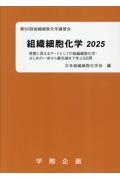 組織細胞化学　2025