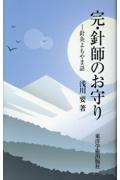 完・針師のお守り　針灸よもやま話