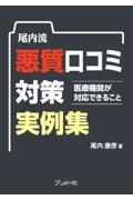 尾内流　悪質口コミ対策実例集