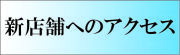 新店舗へのアクセス