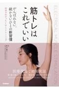 筋トレはこれでいい　がんばれない、続かないひとの新習慣　科学でわかったEMSトレーニング