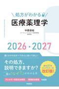 処方がわかる医療薬理学　2026-2027