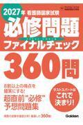 2027年　看護師国家試験必修問題ファイナルチェック360問
