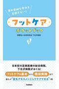 足の些細な変化を見逃さない！フットケアポケットブック