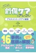 WOCナースがとことん教える　創傷ケアのアレコレ　アセスメントとケアの秘訣