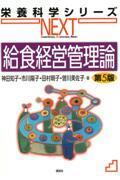 栄養科学シリーズNEXT　給食経営管理論　第5版