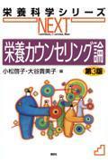 栄養科学シリーズNEXT　栄養カウンセリング論　第3版