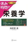 休み時間の栄養学