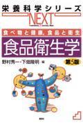 食べ物と健康，食品と衛生　食品衛生学　第５版