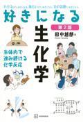好きになる生化学　第2版