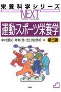 栄養科学シリーズNEXT　運動・スポーツ栄養学　第5版