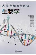 人間を知るための生物学