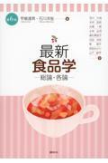 最新　食品学－総論・各論－　第６版