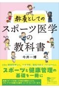 スポーツ医学の教科書  教養としての