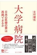 大学病院  日本の医療の要は再興できるか