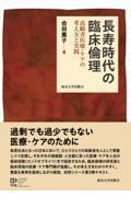 長寿時代の臨床倫理  高齢者医療・ケアの考え方と実践