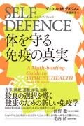 SELF DEFENCE（セルフ・ディフェンス）　体を守る免疫の真実