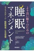 より良い眠りのための睡眠マネジメント ―ライフステージ・睡眠環境・生活習慣―