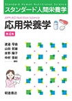 スタンダード人間栄養学 応用栄養学（第4版）
