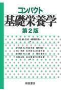 コンパクト基礎栄養学（第2版）