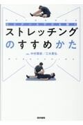 エビデンスでひも解く ストレッチングのすすめかた