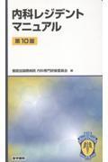内科レジデントマニュアル　第10版