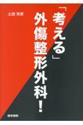 考える」外傷整形外科！ 株式会社 奈良栗田書店