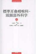 標準耳鼻咽喉科・頭頸部外科学　第5版