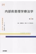 標準理学療法学　専門分野　内部疾患理学療法学　第3版
