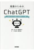 看護のためのChatGPT　初めての人も使える活用ヒント集