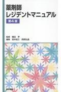 薬剤師レジデントマニュアル　第4版