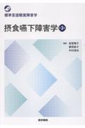 標準言語聴覚障害学　摂食嚥下障害学　第3版