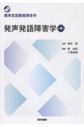 標準言語聴覚障害学　発声発語障害学　第4版