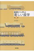 基礎から学ぶ 楽しい疫学　第5版