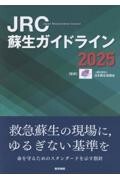 JRC蘇生ガイドライン　2025