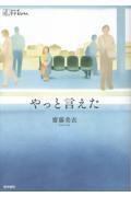 やっと言えた