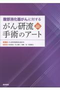 腹部消化器がんに対する　がん研流　手術のアート　［Web動画付］