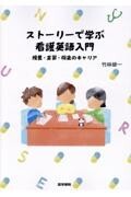 ストーリーで学ぶ　看護英語入門　授業・実習・将来のキャリア
